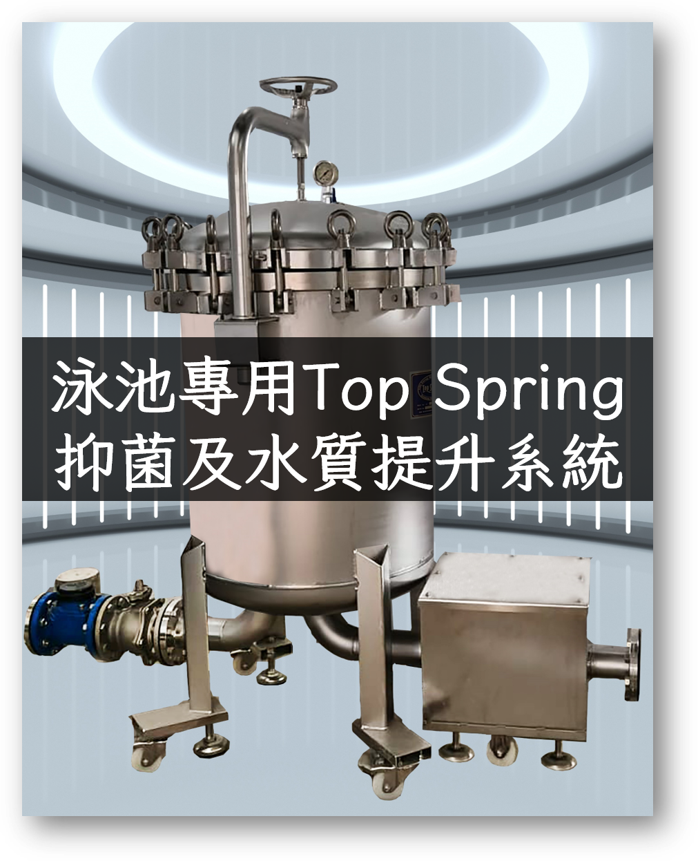 01140917泳池專用Top Spring抑菌及水質提升系統照片