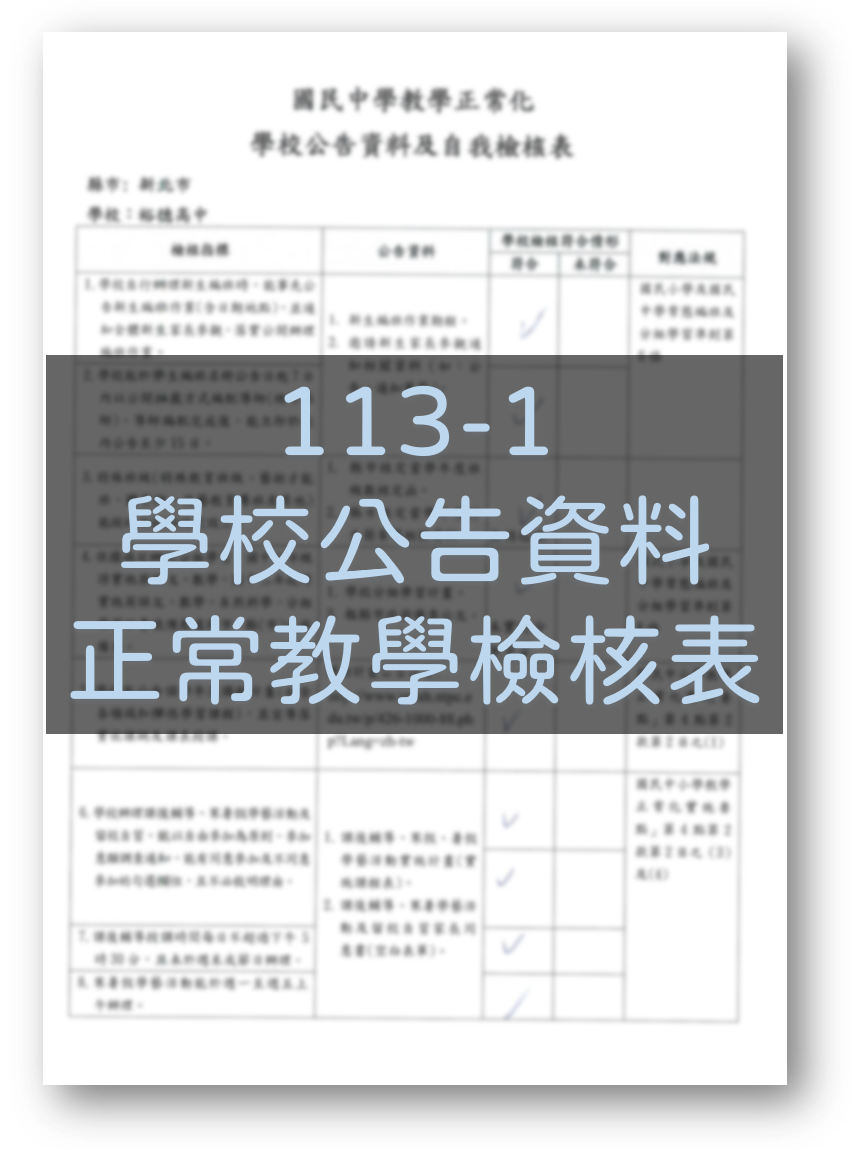 113-1學校公告資料正常教學檢核表