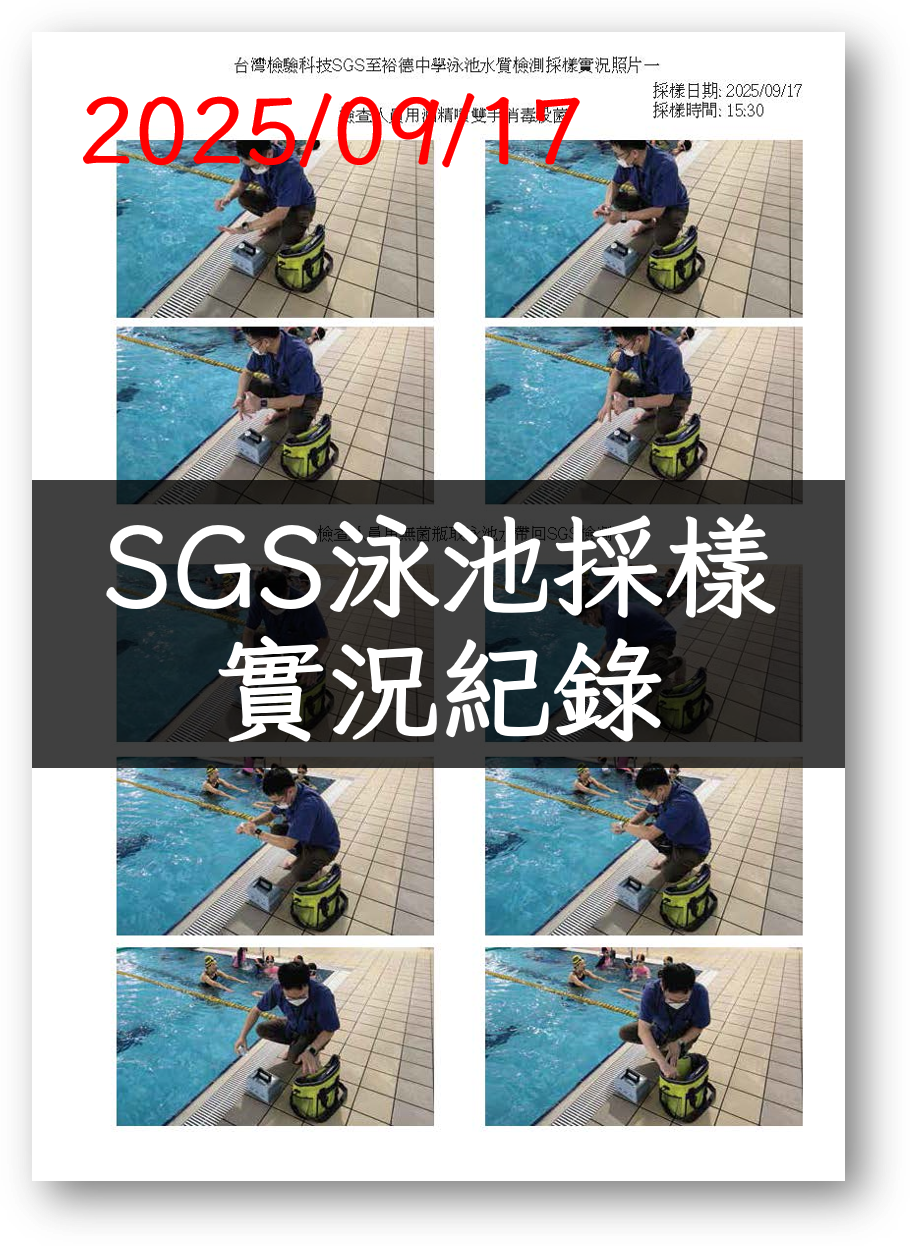 01140917SGS至裕德泳池採樣實況紀錄