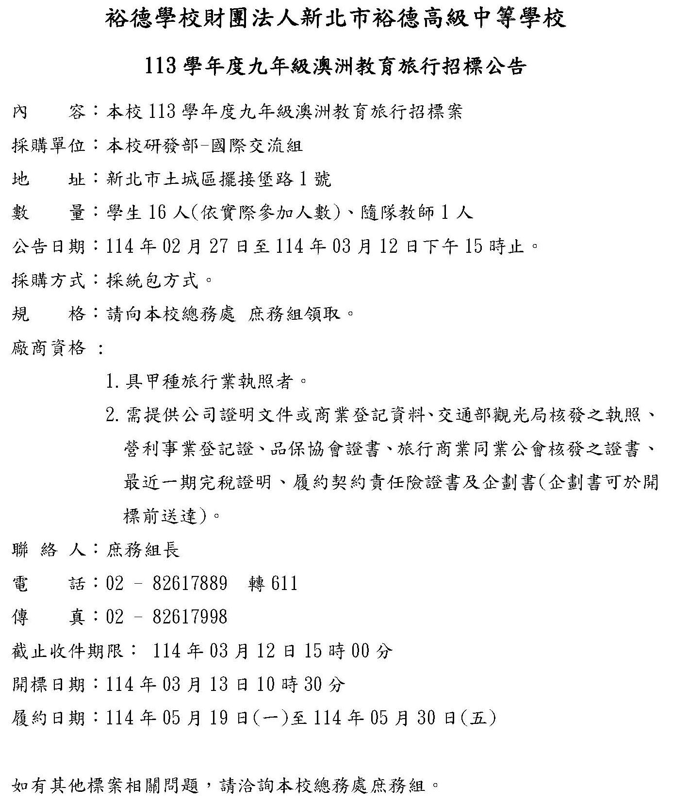[公告] 113學年度九年級澳洲教育旅行招標公告