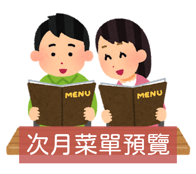 次月菜單