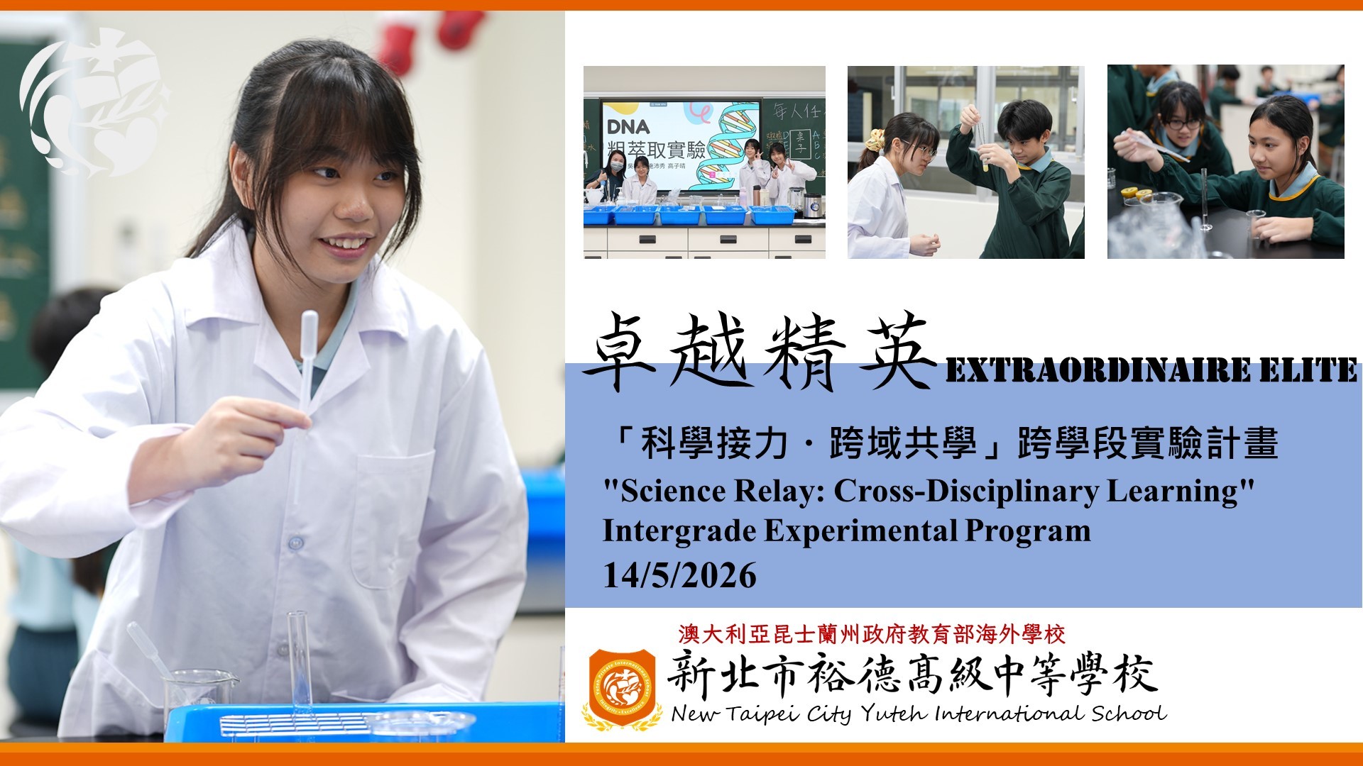 [課程] 「科學接力・跨域共學」跨學段實驗計畫