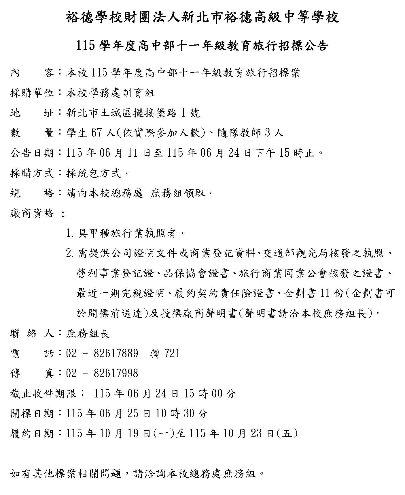 (公告)115學年度11年級教育旅行教育旅行招標公告