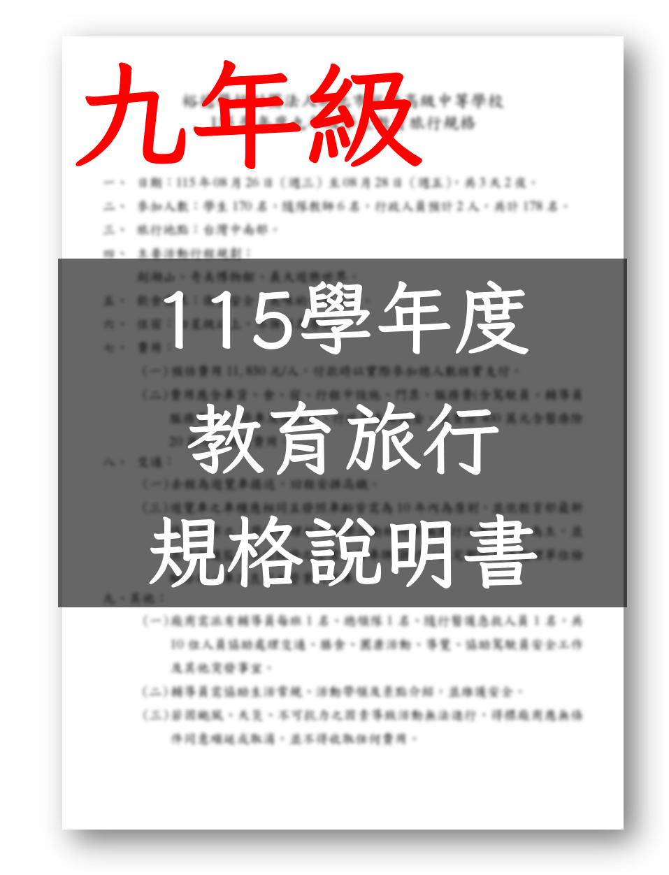 (公告)115學年度九年級教育旅行採購規格說明