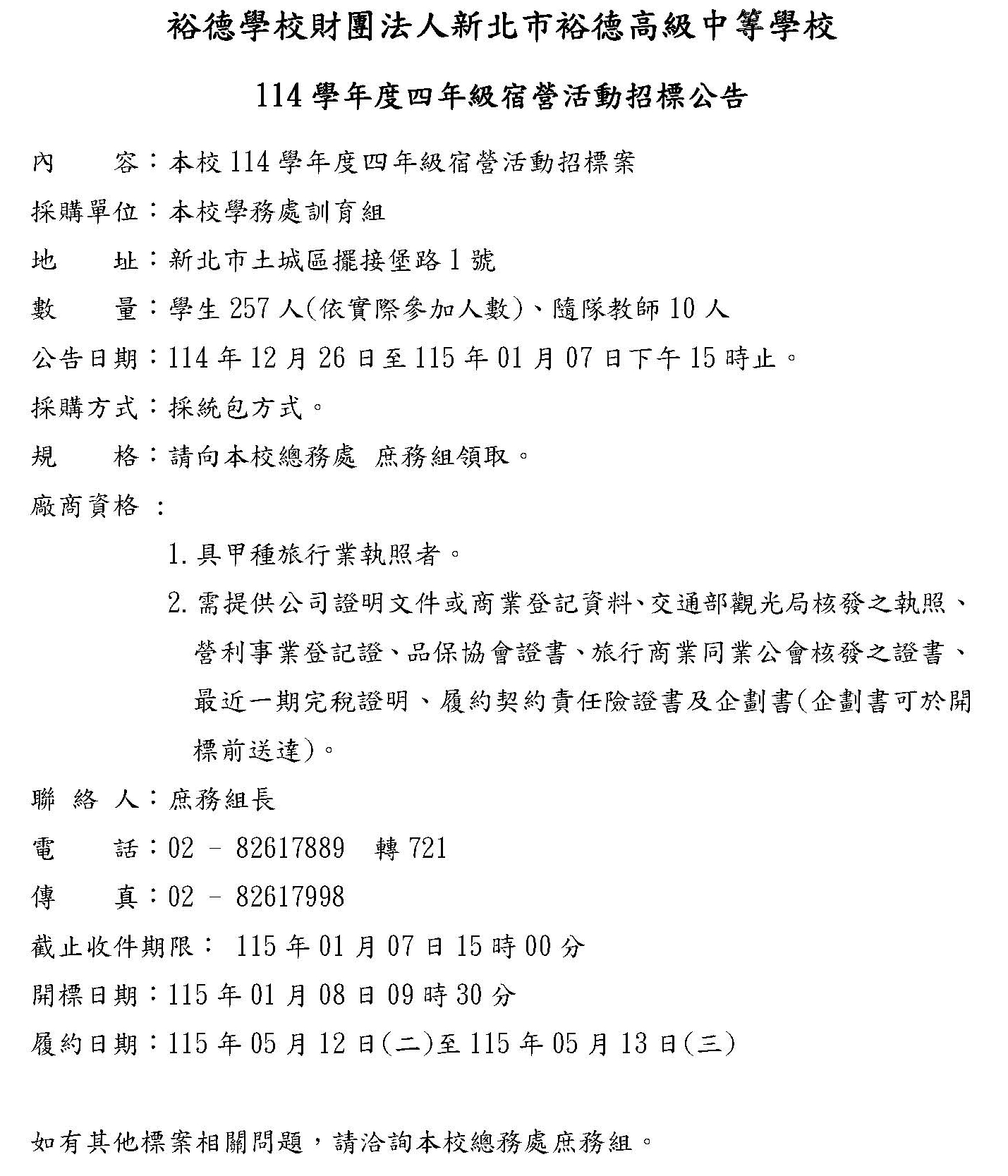 (公告)114學年度四年級宿營活動招標公告