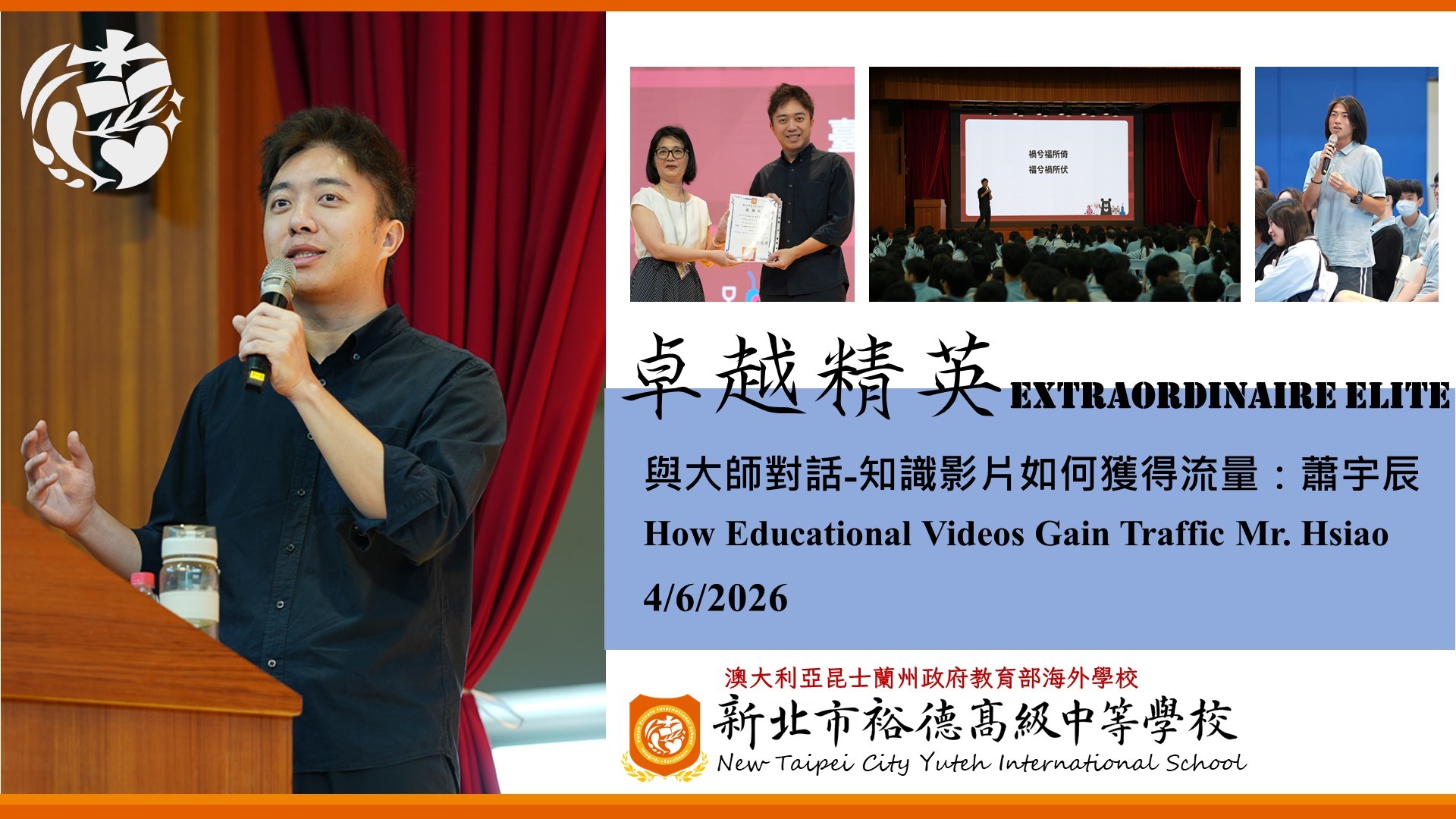 [講座] 與大師對話-知識影片如何獲得流量：蕭宇辰