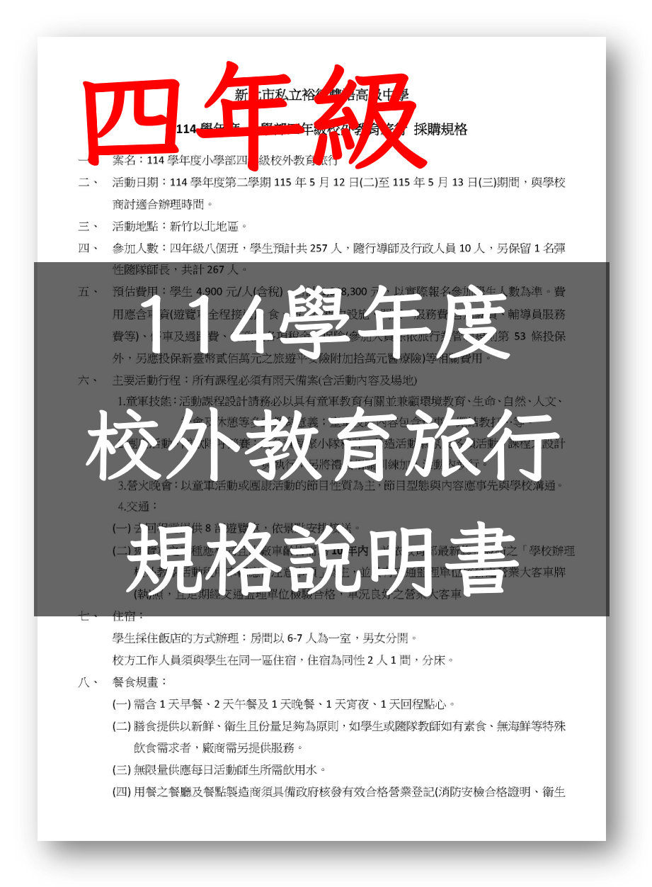(公告)114學年度四年級宿營活動招標公告