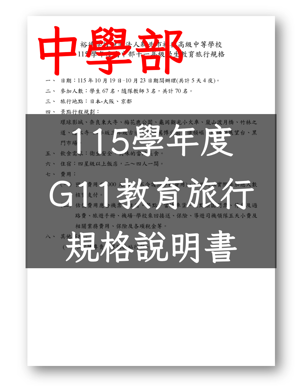 (公告)115學年度11年級教育旅行採購規格說明