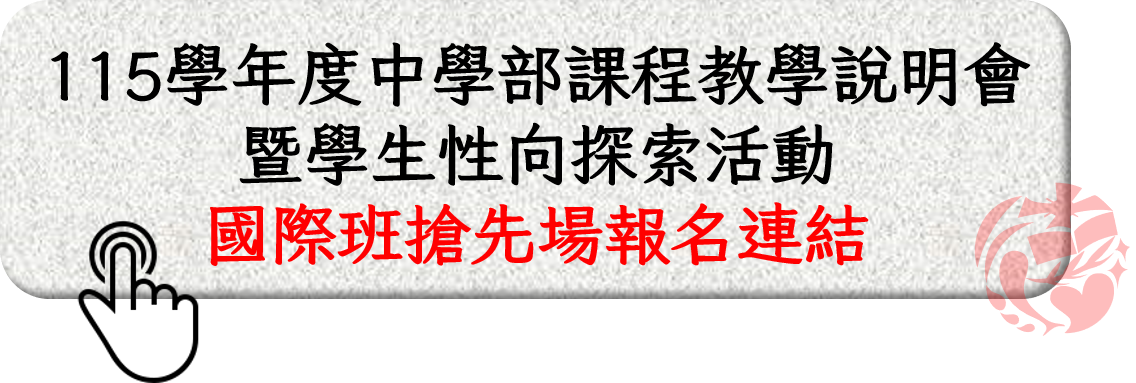 家長說明會暨學生性向探索活動國際班搶先場