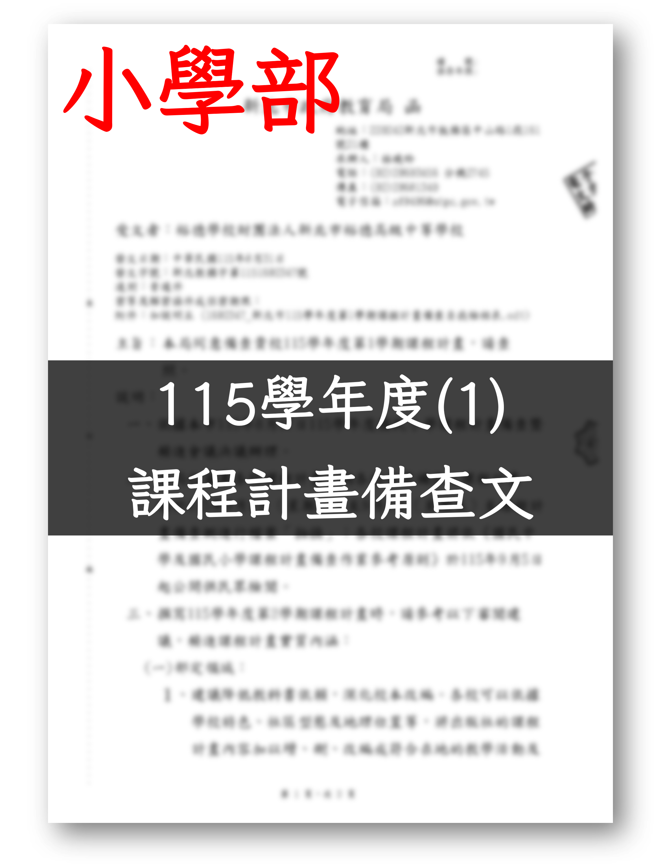 115課程計畫公文