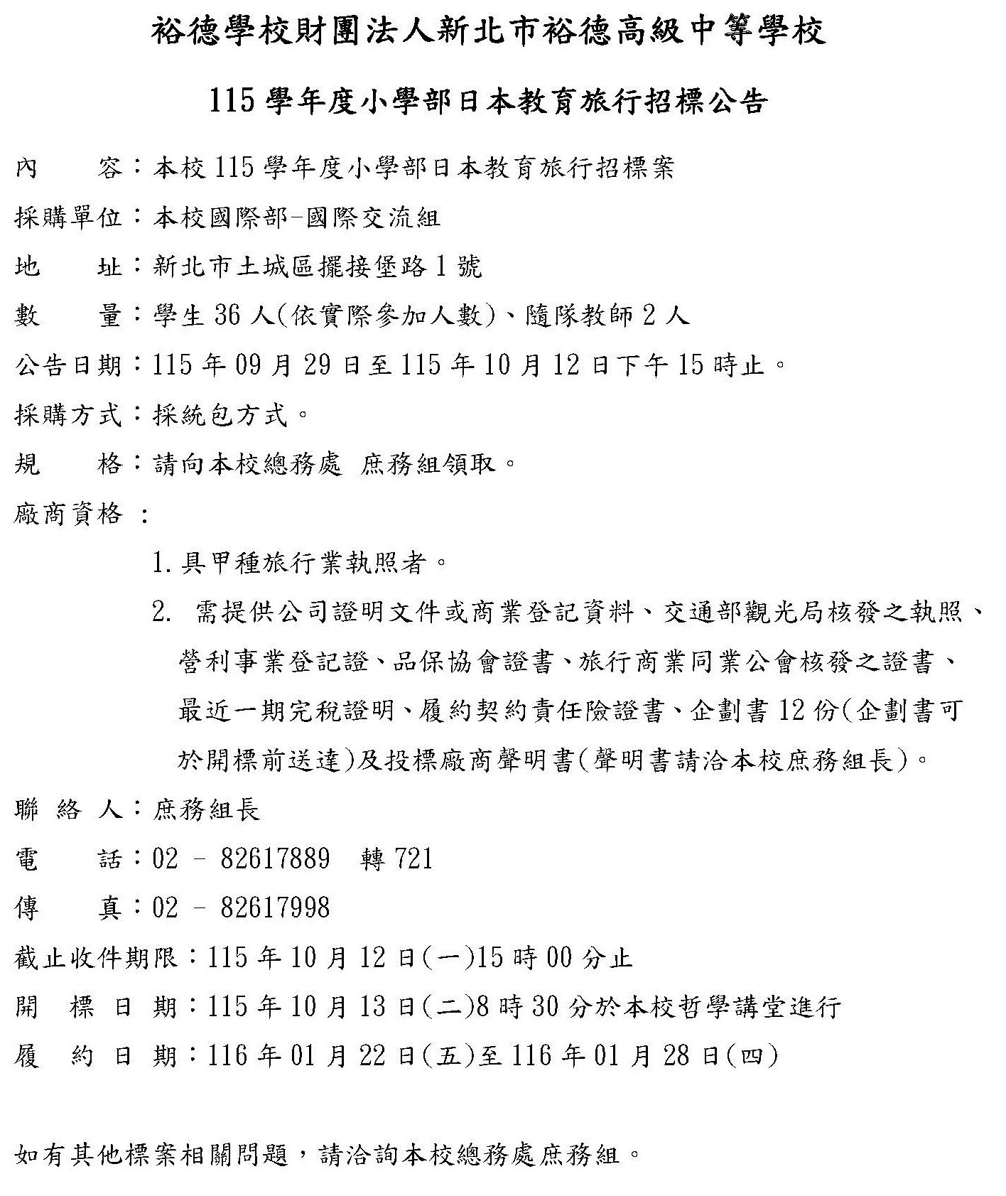 [公告] 115學年度小學部日本教育旅行招標公告