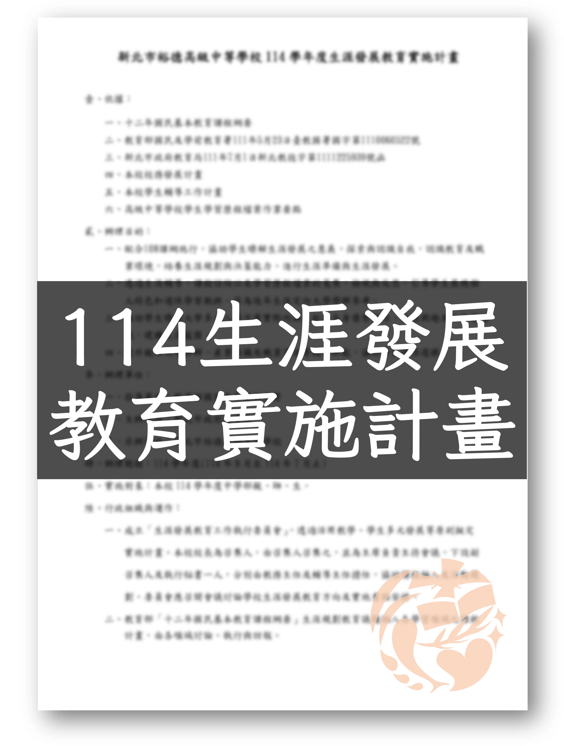 生涯發展教育實施計畫
