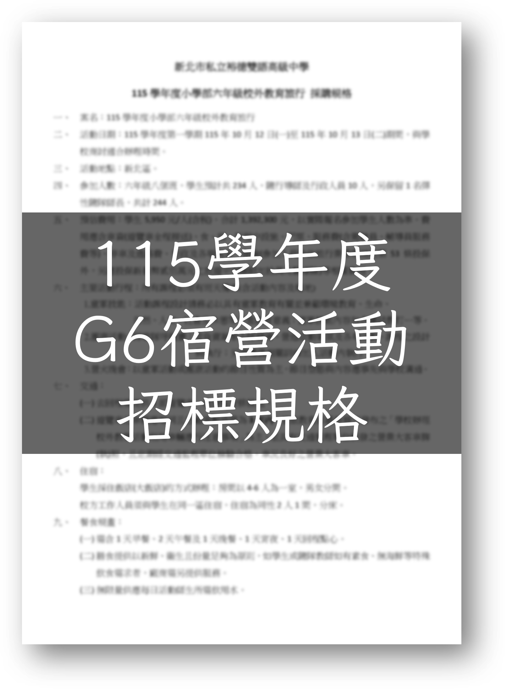 115學年度六年級宿營活動招標公告