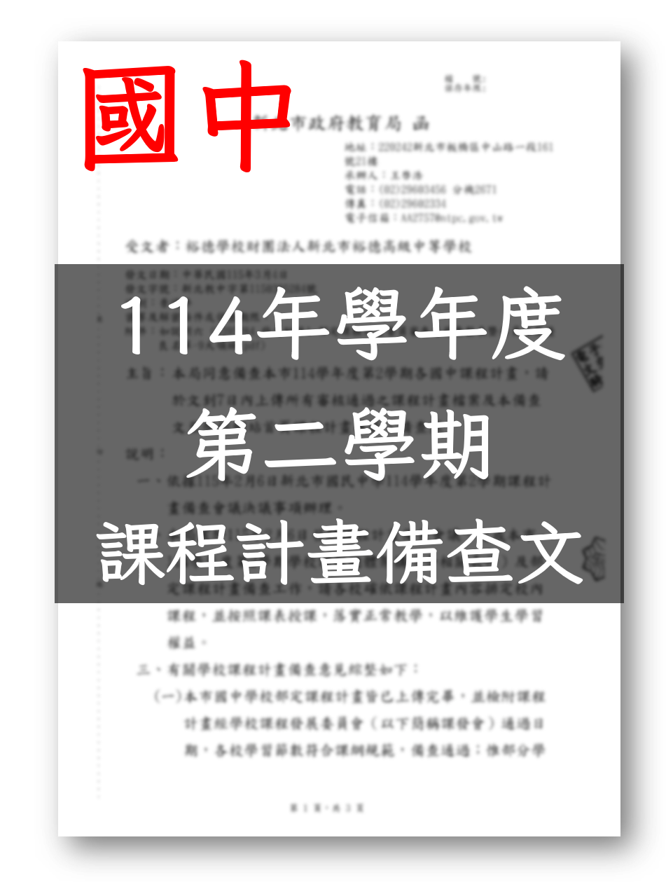 113學年度第2學期各國中課程計畫