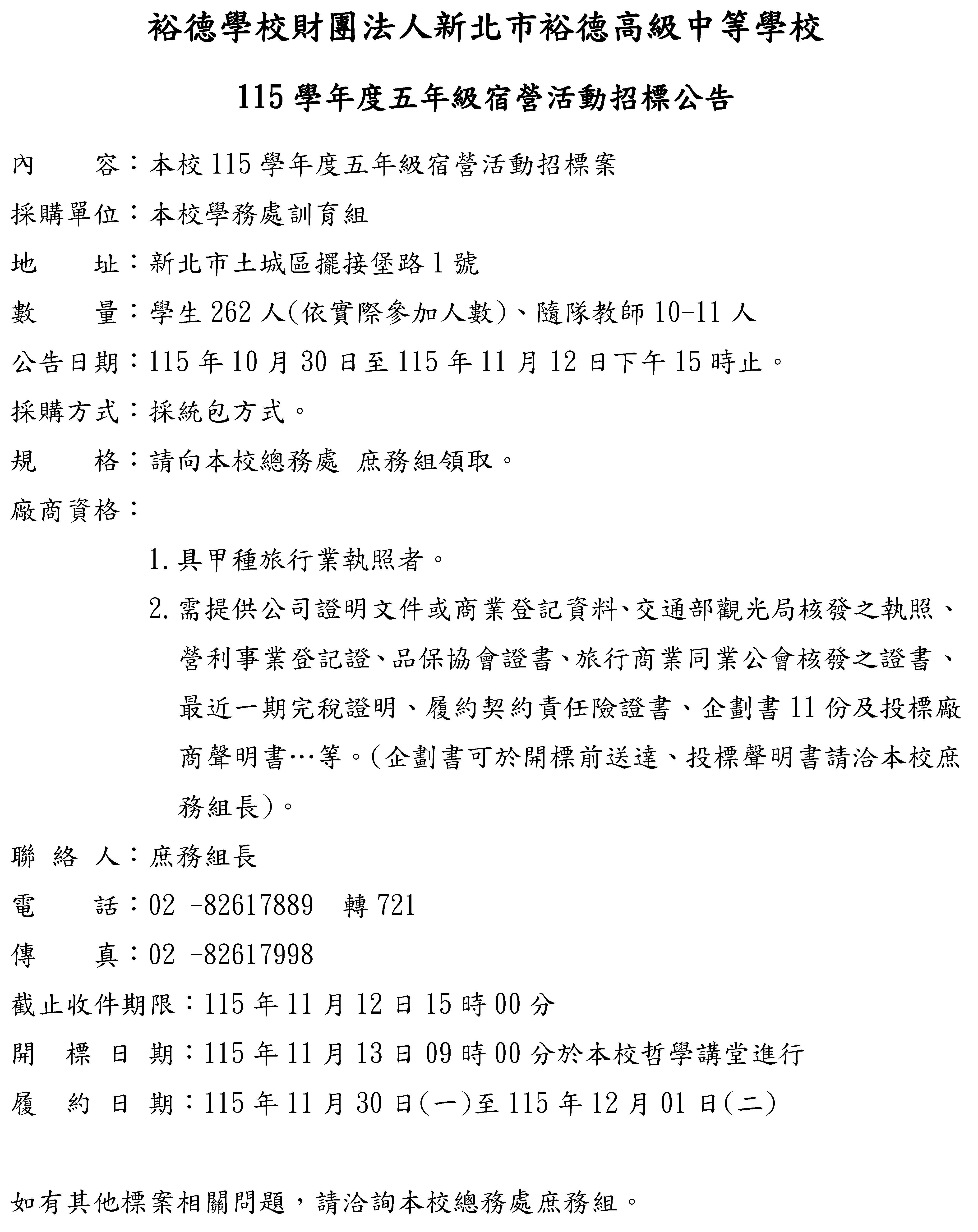 (公告)115學年度五年級宿營活動招標公告