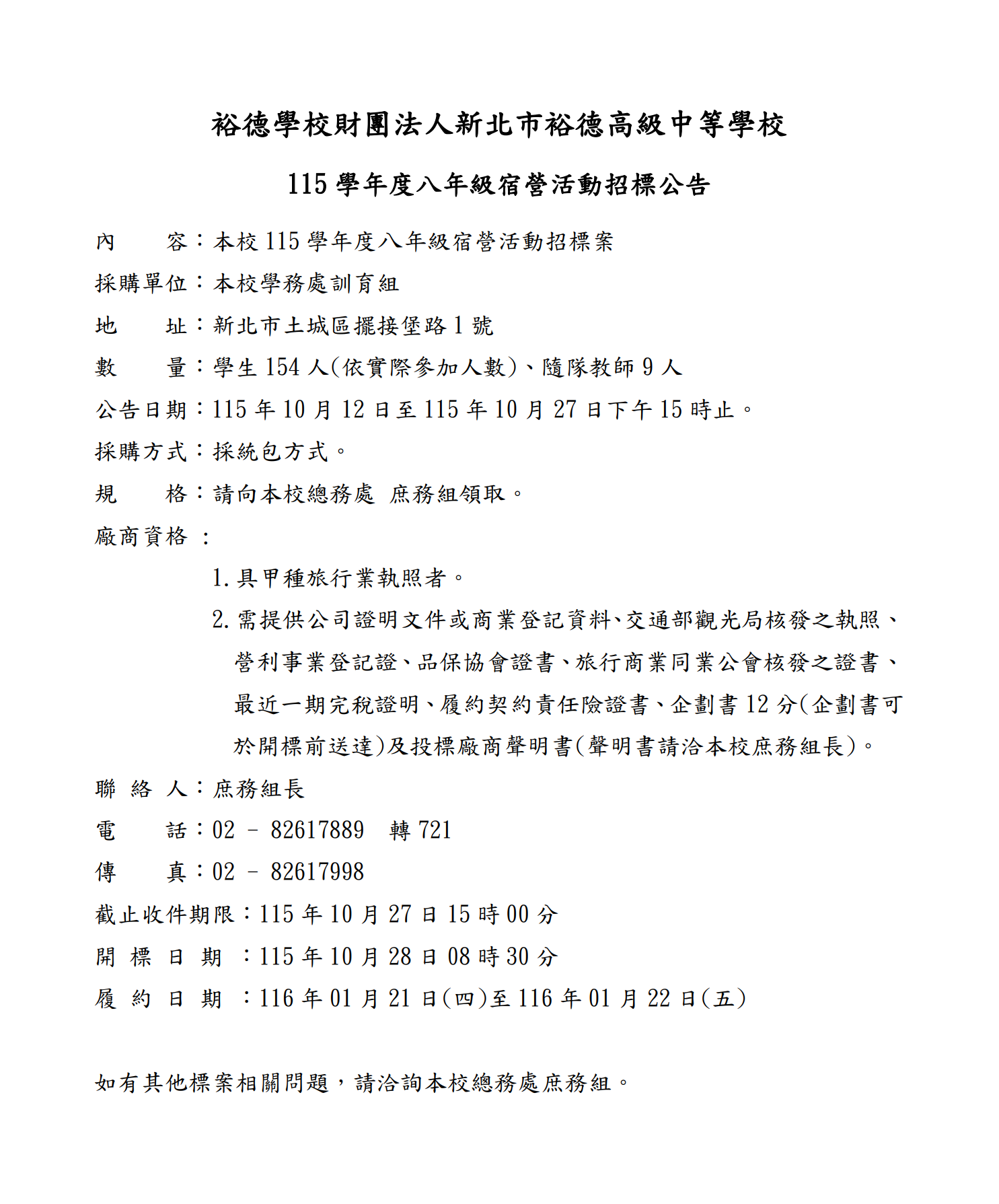 115 學年度八年級宿營活動招標公告