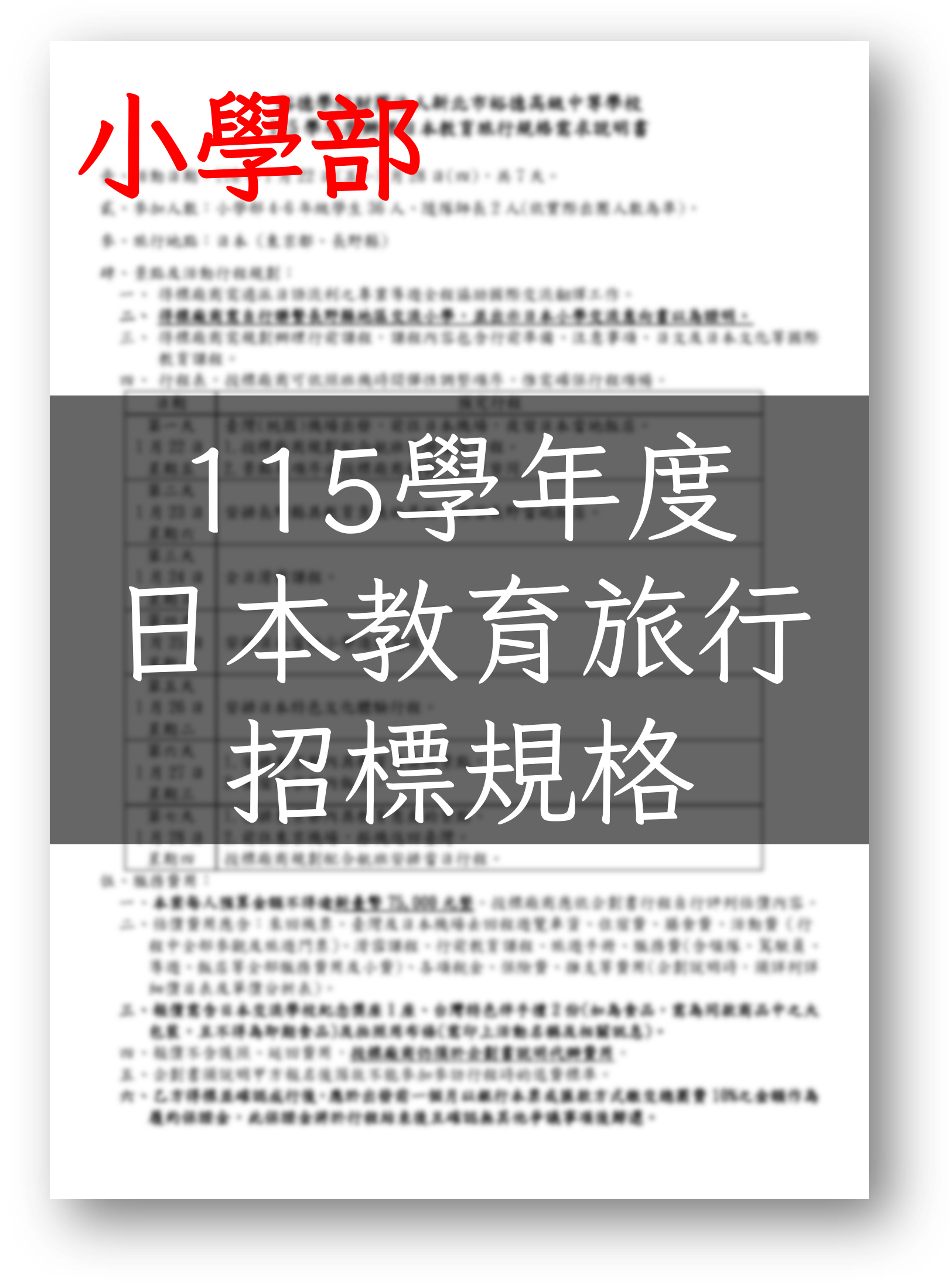 [公告] 115學年度小學部日本教育旅行招標公告