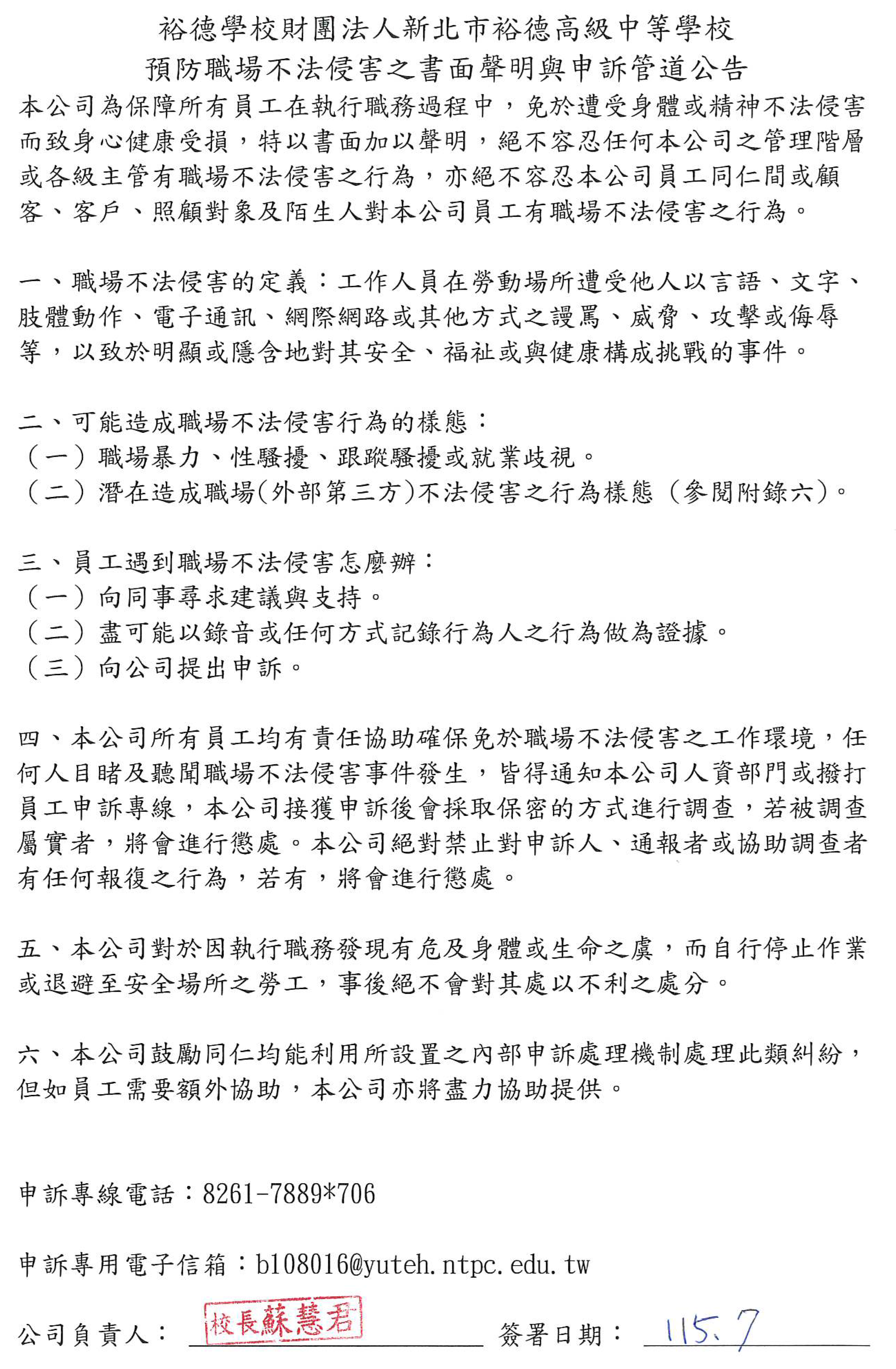 預防職場不法侵害聲明