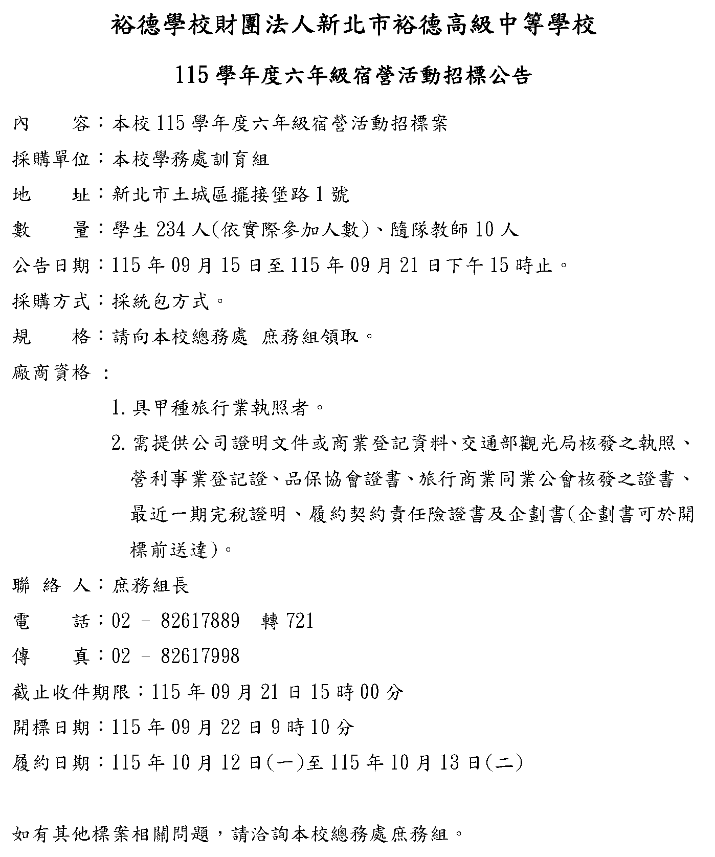 115學年度六年級宿營活動招標公告