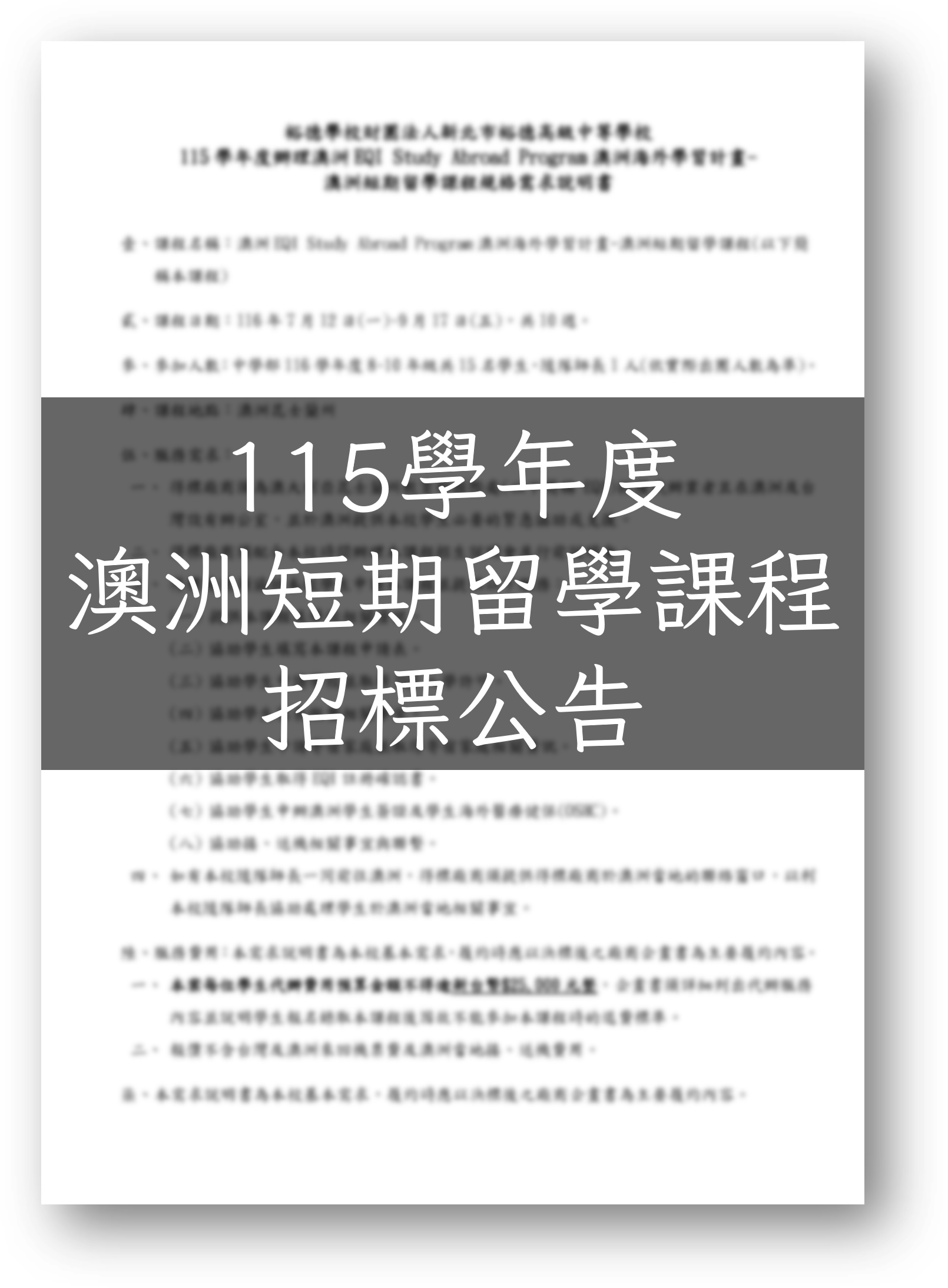 [公告] 115學年度澳洲短期留學課程招標公告