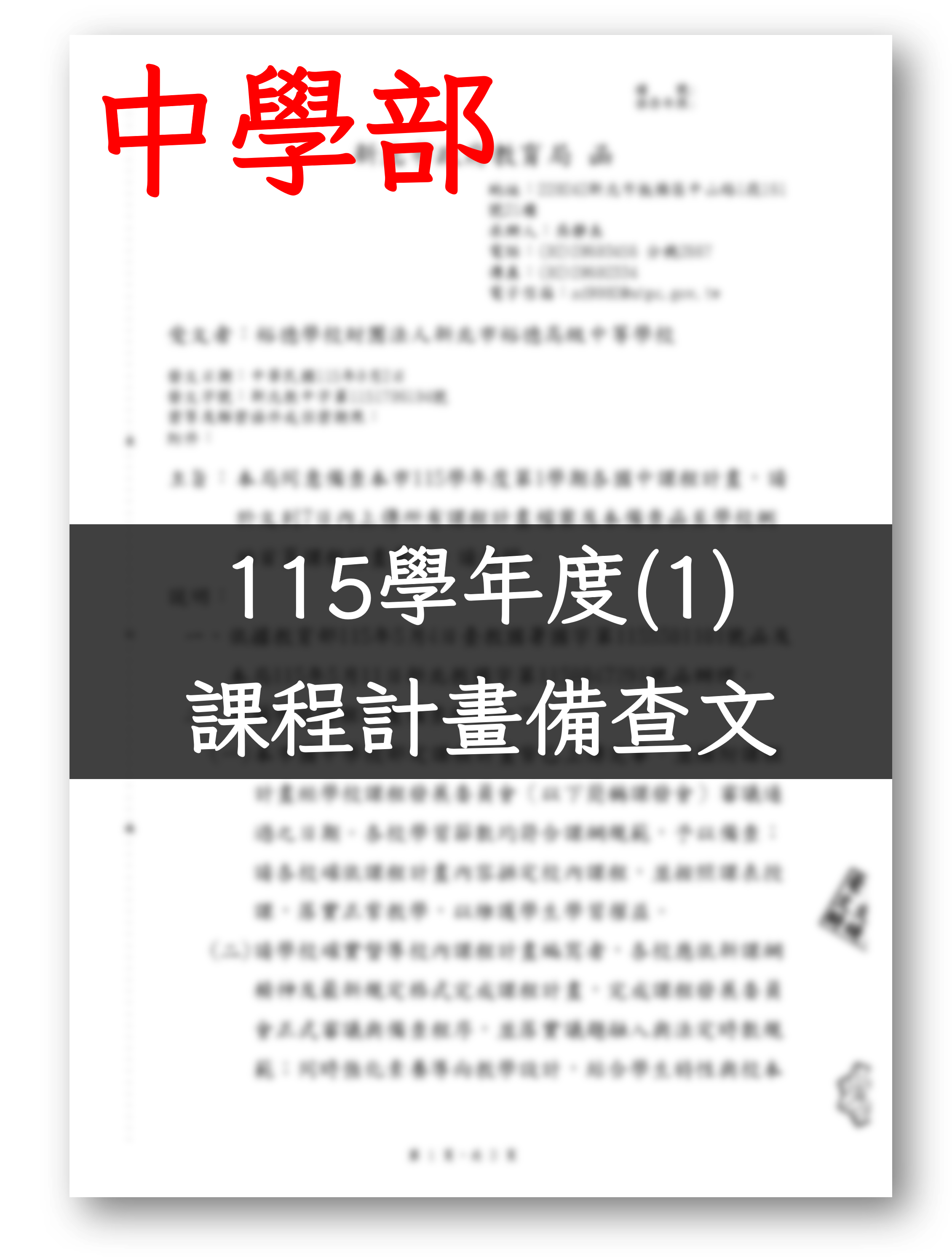 中學 115-1 課程計畫公文