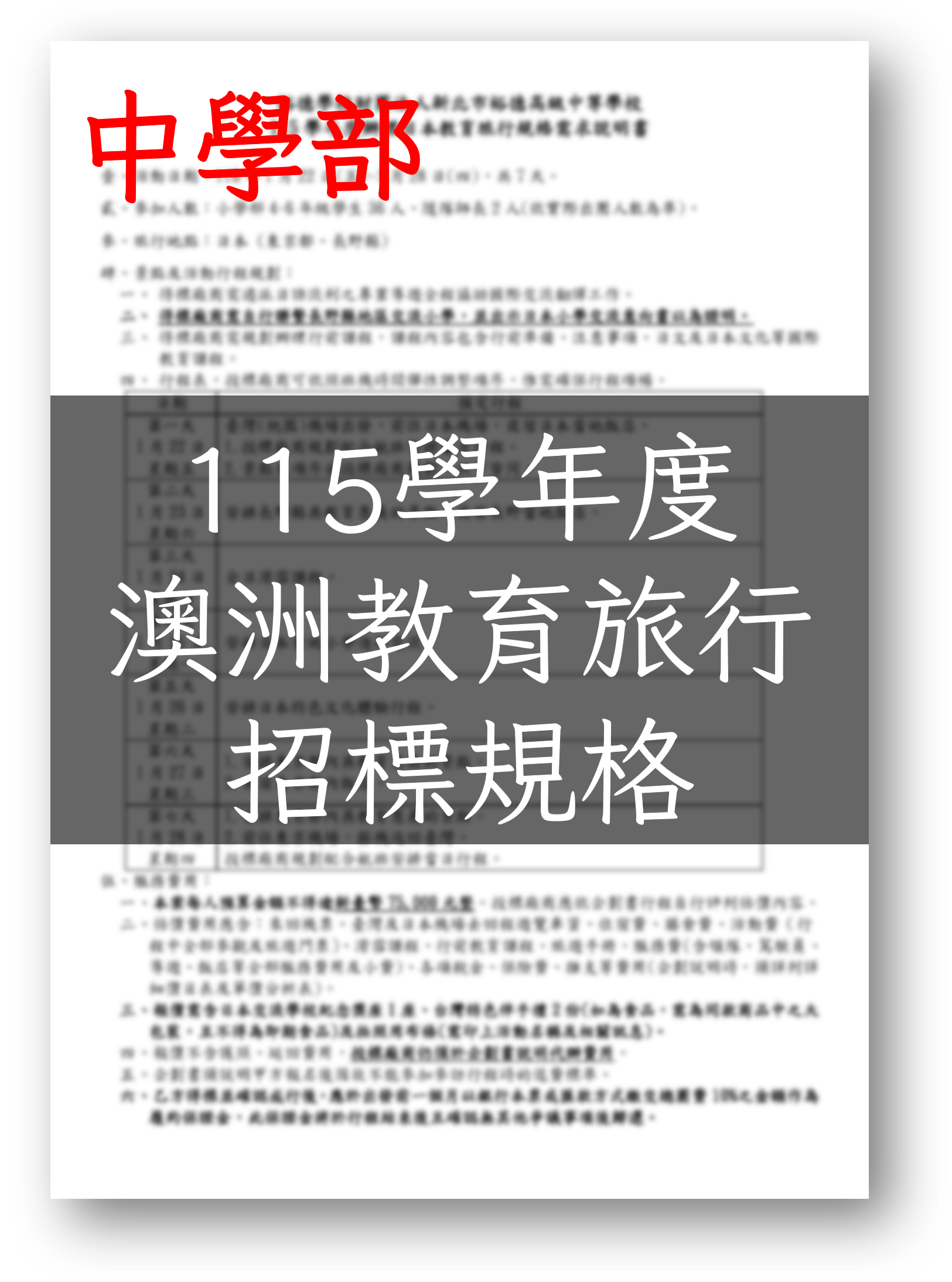 [公告] 115學年度中學部澳洲教育旅行招標公告
