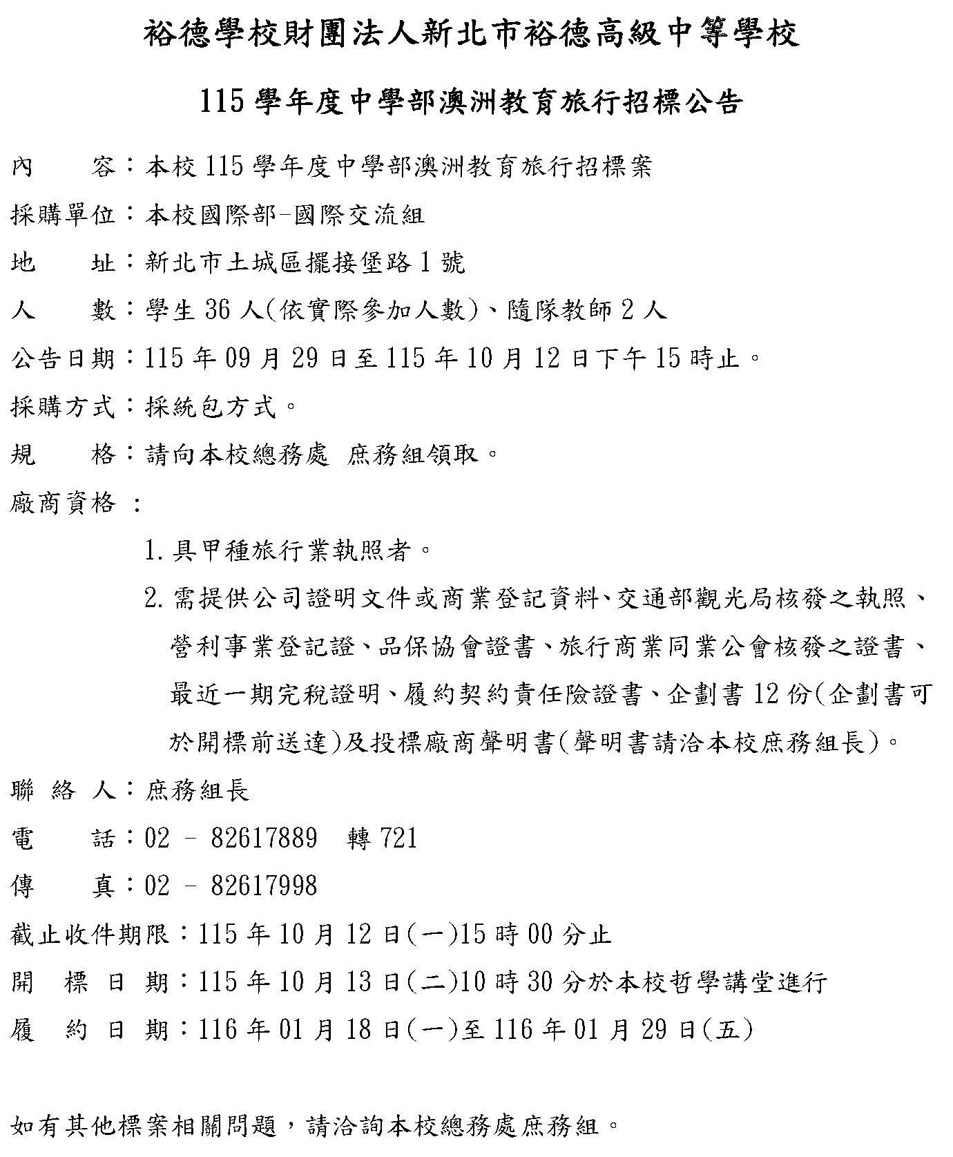 [公告] 115學年度中學部澳洲教育旅行招標公告